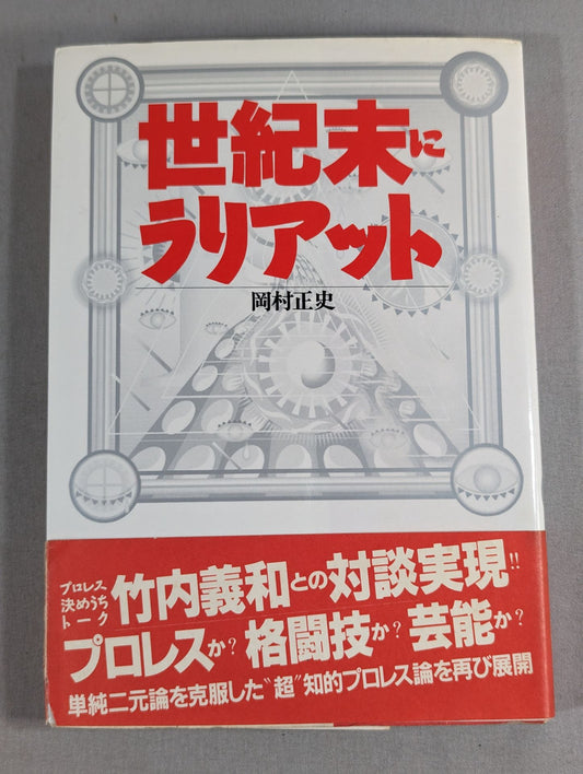 世紀末にラリアット