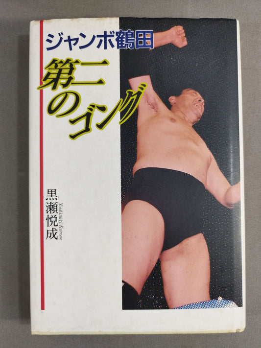 Jumbo Tsuruta Second Gong