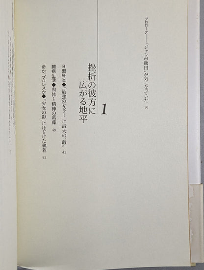 Jumbo Tsuruta Second Gong