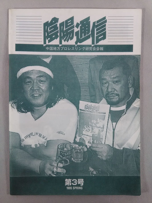 Yin-Yang News Chugoku Regional Pro-wrestling Study Group Bulletin No.3