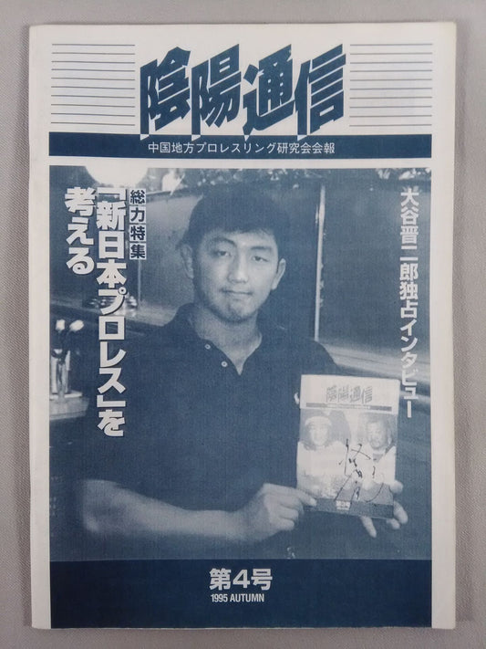 Yin-Yang News Chugoku Region Pro-wrestling Study Group Bulletin No. 4