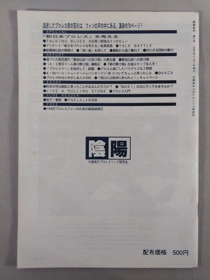 Yin-Yang News Chugoku Region Pro-wrestling Study Group Bulletin No. 4