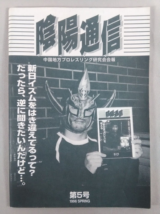 Yin-Yang News Chugoku Region Pro-wrestling Study Group Bulletin No. 5