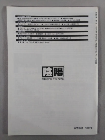 Yin-Yang News Chugoku Region Pro-wrestling Study Group Bulletin No. 5