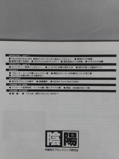Yin-Yang News Chugoku Region Pro-wrestling Study Group Bulletin No. 5