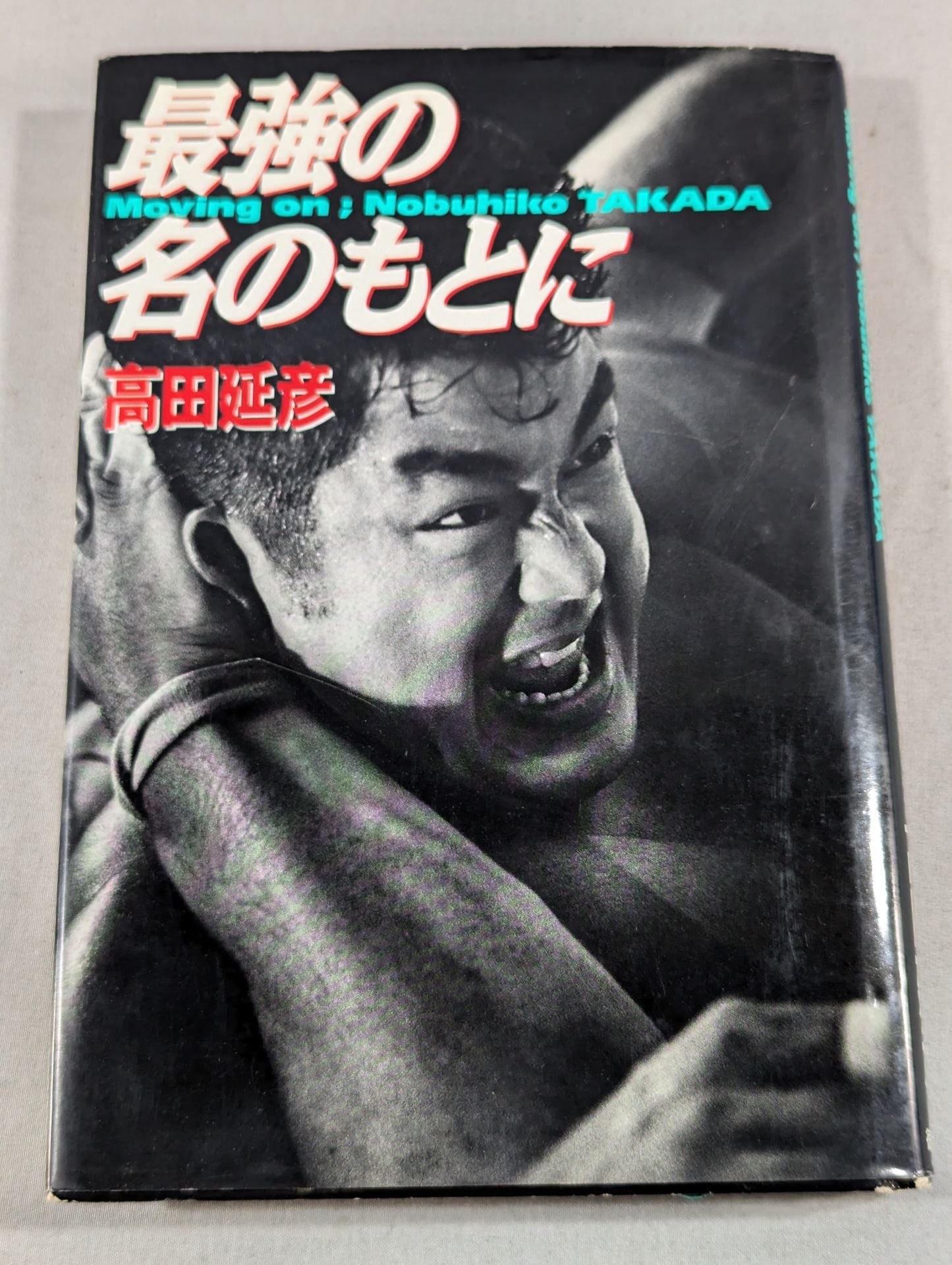 最強の名のもとに