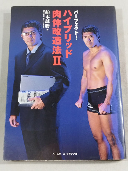 パーフェクト! ハイブリッド肉体改造法Ⅱ