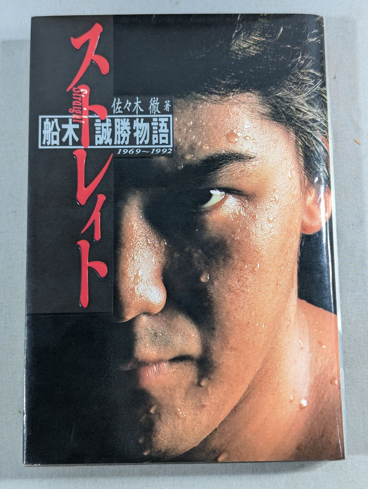 ストレイト 船木誠勝物語 1969～1992