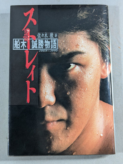 ストレイト 船木誠勝物語 1969～1992