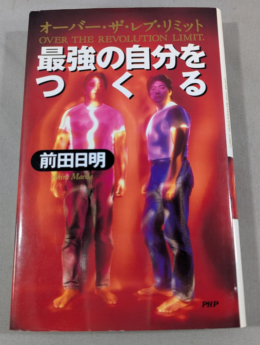最強の自分をつくる オーバー・ザ・レブ・リミット