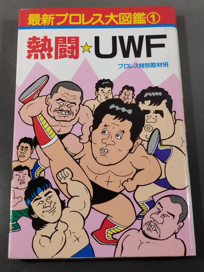 最新プロレス大図鑑①熱闘☆UWF