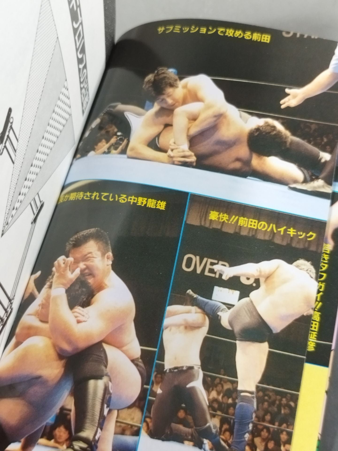 最新プロレス大図鑑①熱闘☆UWF