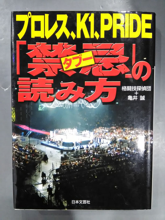 How to read Pro Wrestling , K1, PRIDE "Contraindicated taboos"