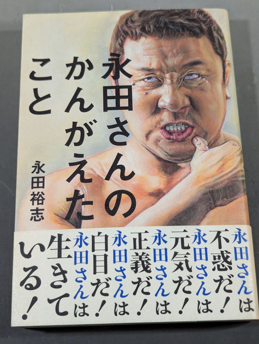 永田さんのかんがえたこと