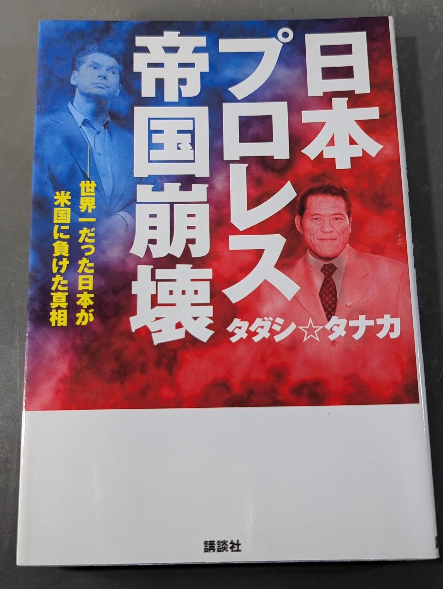 The collapse of the Japan Pro Wrestling Empire: The truth about how Japan, which was the best in the world, lost to the United States
