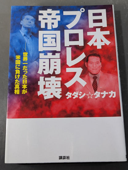 The collapse of the Japan Pro Wrestling Empire: The truth about how Japan, which was the best in the world, lost to the United States