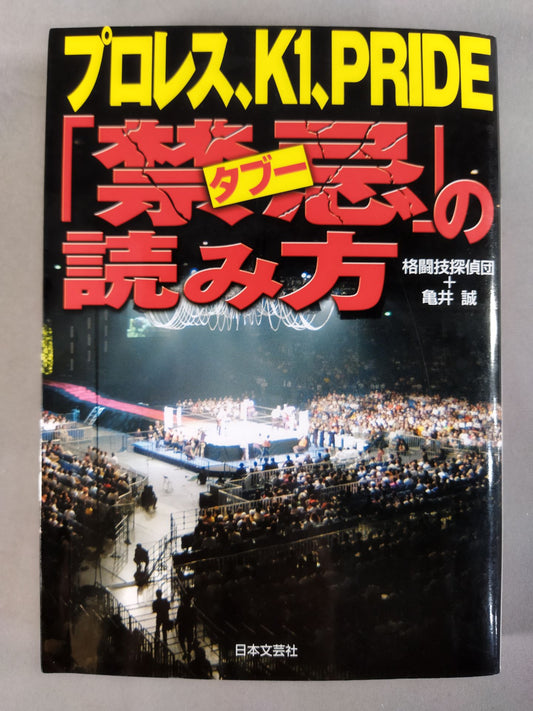 How to read Pro Wrestling , K1, PRIDE "Contraindicated taboos"