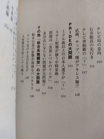 How to read Pro Wrestling , K1, PRIDE "Contraindicated taboos"