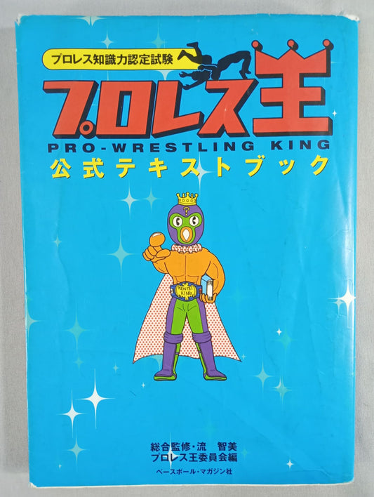 Pro Wrestling  Knowledge Certification Exam Pro WrestlingWang Official Textbook