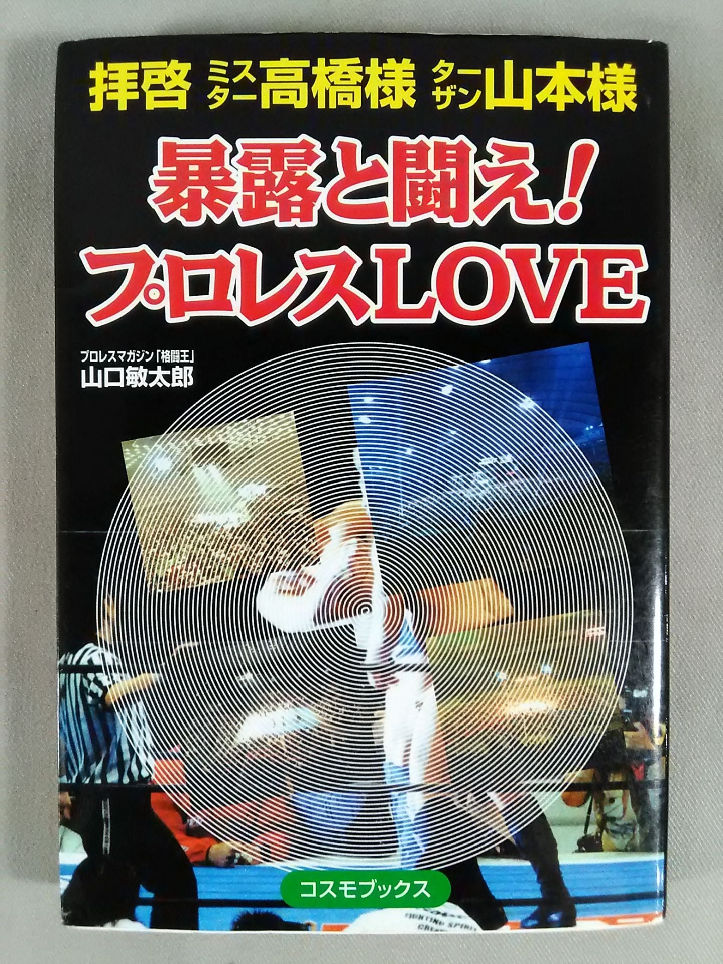 拝啓ミスター高橋様ターザン山本様 暴露と闘え!プロレスLOVE