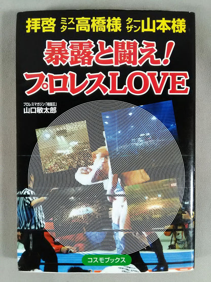 拝啓ミスター高橋様ターザン山本様 暴露と闘え!プロレスLOVE