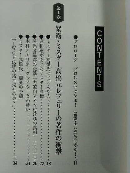 拝啓ミスター高橋様ターザン山本様 暴露と闘え!プロレスLOVE