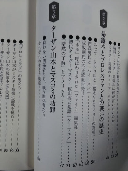 拝啓ミスター高橋様ターザン山本様 暴露と闘え!プロレスLOVE