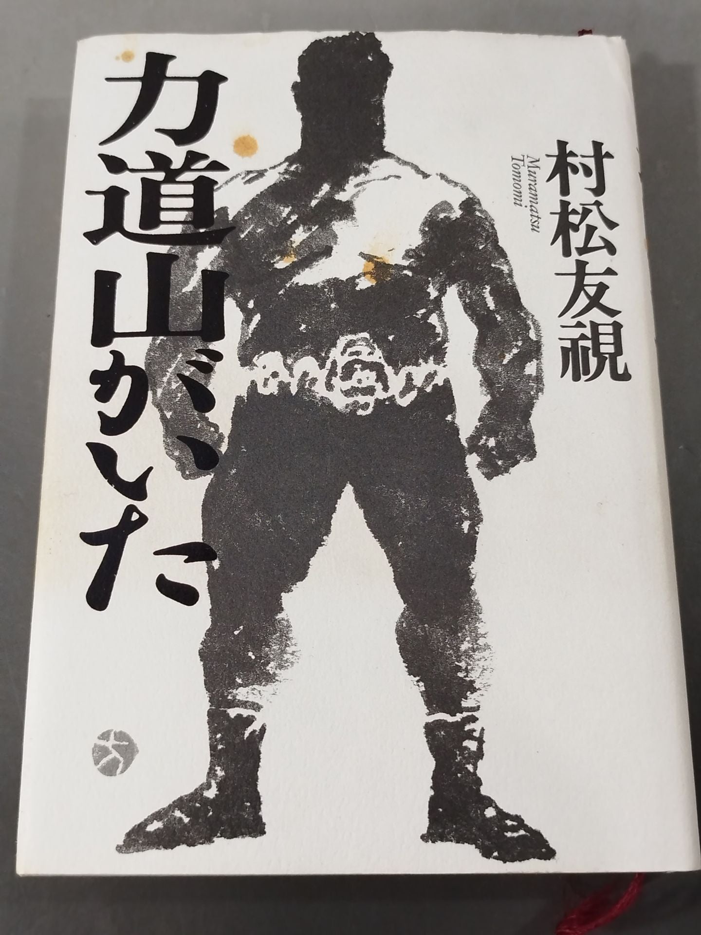 There was Rikidozan