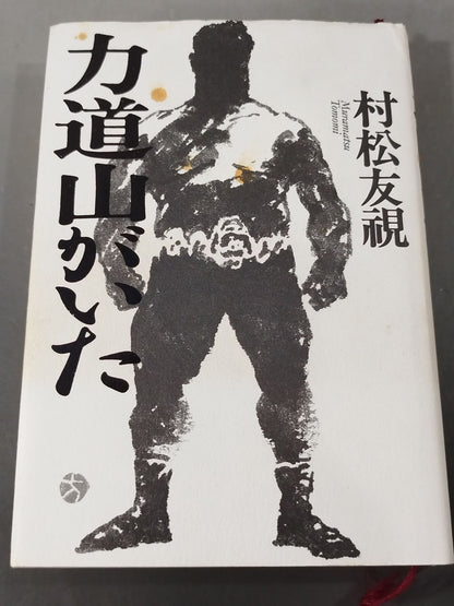 There was Rikidozan
