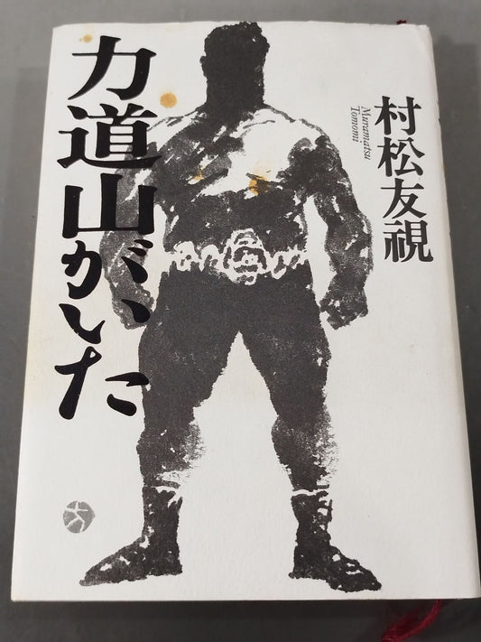 There was Rikidozan
