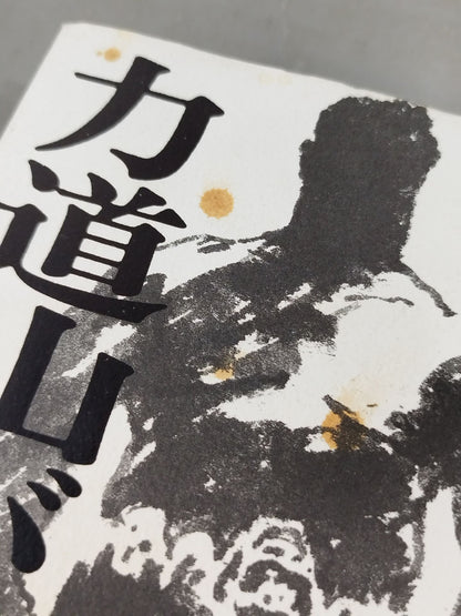 There was Rikidozan