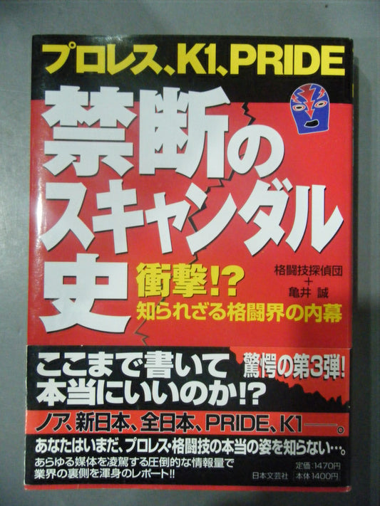 Pro Wrestling , K1, PRIDE Forbidden Scandal History Shock!? The Inside Story of the Unknown Fighting World