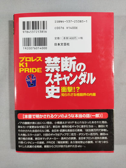 Pro Wrestling , K1, PRIDE Forbidden Scandal History Shock!? The Inside Story of the Unknown Fighting World
