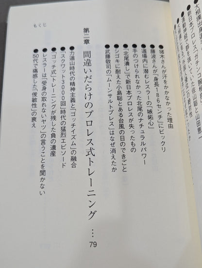 プロレスラー｢肉体｣の真実