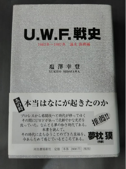U.W.F. War History 1983~1987 Birth Rise