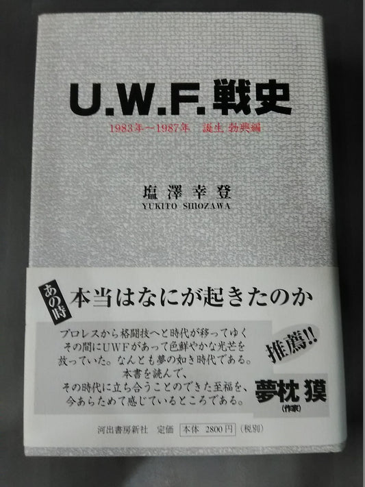 U.W.F. War History 1983~1987 Birth Rise