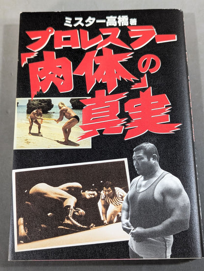 プロレスラー｢肉体｣の真実