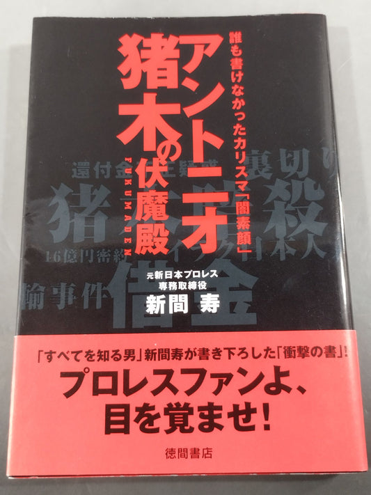 Antonio Inoki  Shrine