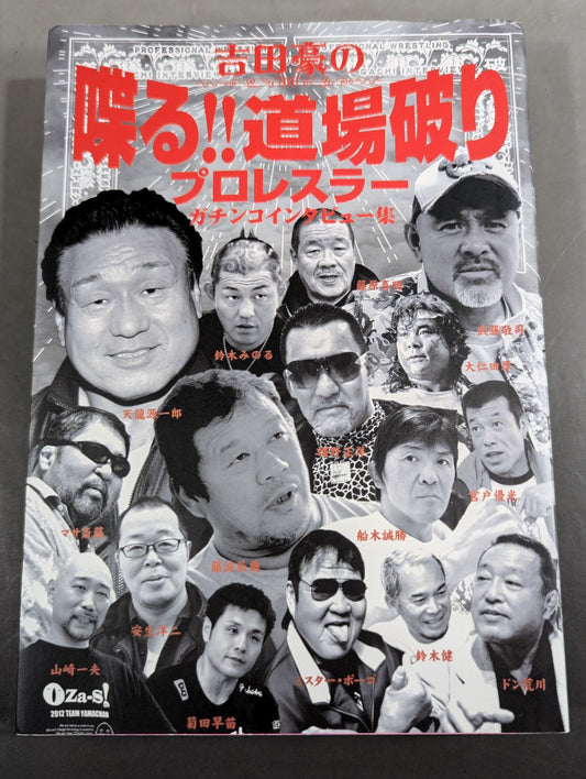 吉田豪の喋る!!道場破り プロレスラーガチンコインタビュー集