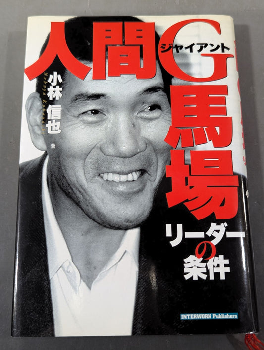 人間G馬場 リーダーの条件