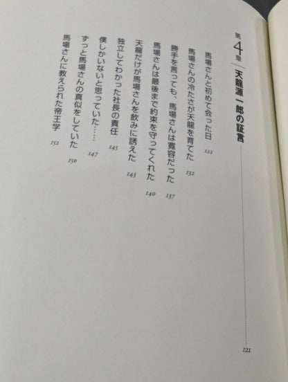 人間G馬場 リーダーの条件