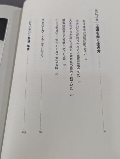 人間G馬場 リーダーの条件