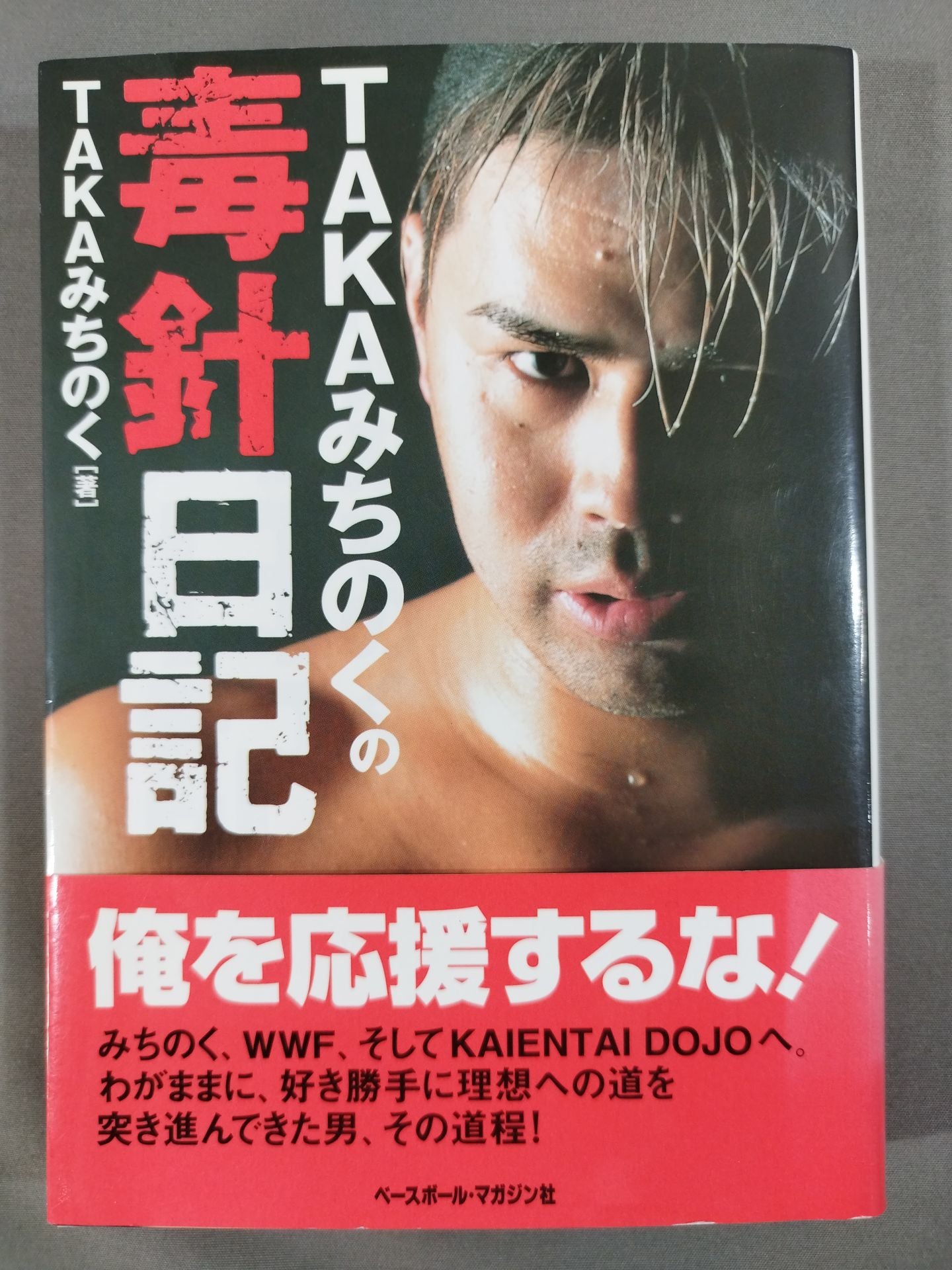 TAKAみちのくの毒針日記