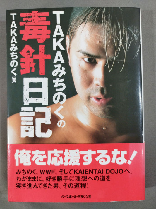 TAKAみちのくの毒針日記