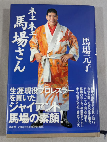 ネェネェ馬場さん
