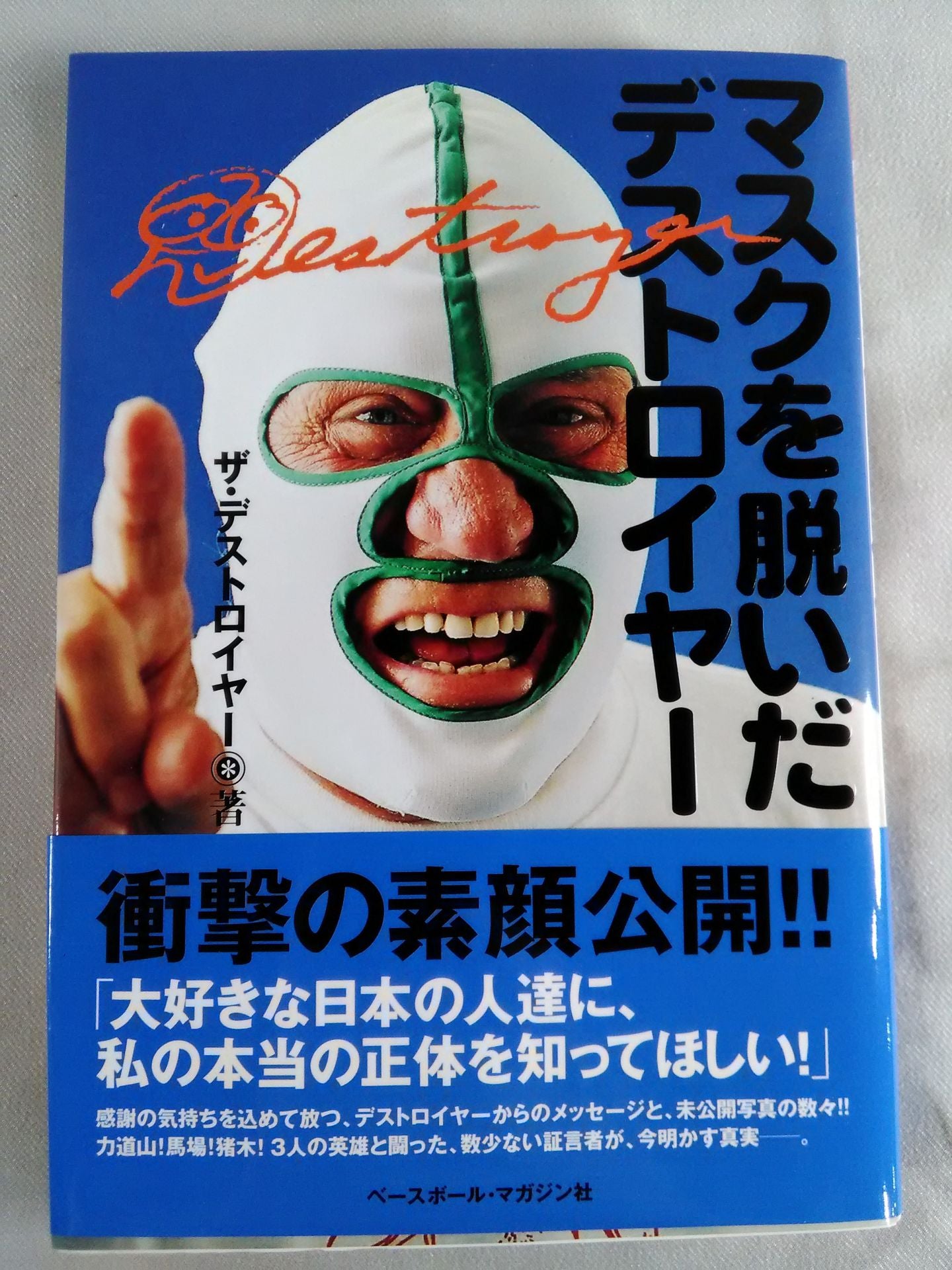 マスクを脱いだデストロイヤー