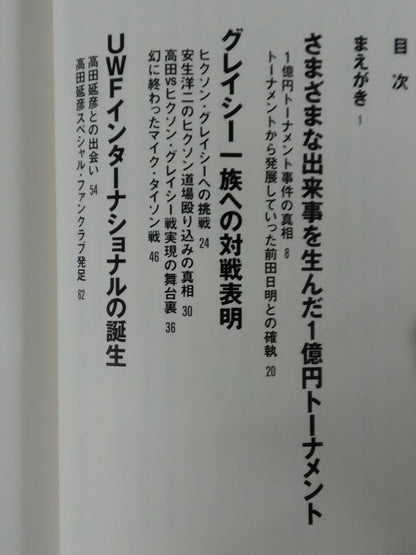 The strongest Pro Wrestling promotion The Truth About UWF Inter ~Dreams and 100 Million Yen~