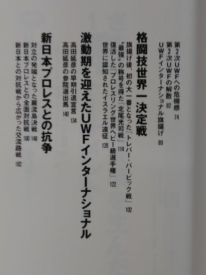 The strongest Pro Wrestling promotion The Truth About UWF Inter ~Dreams and 100 Million Yen~