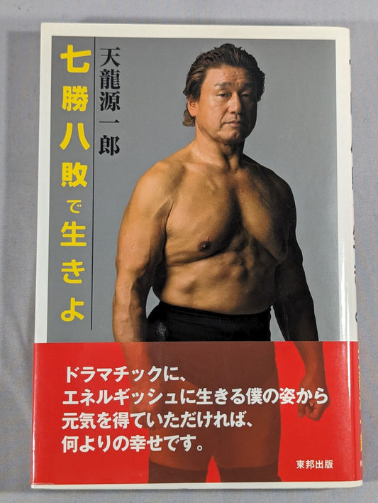 七勝八敗で生きよ