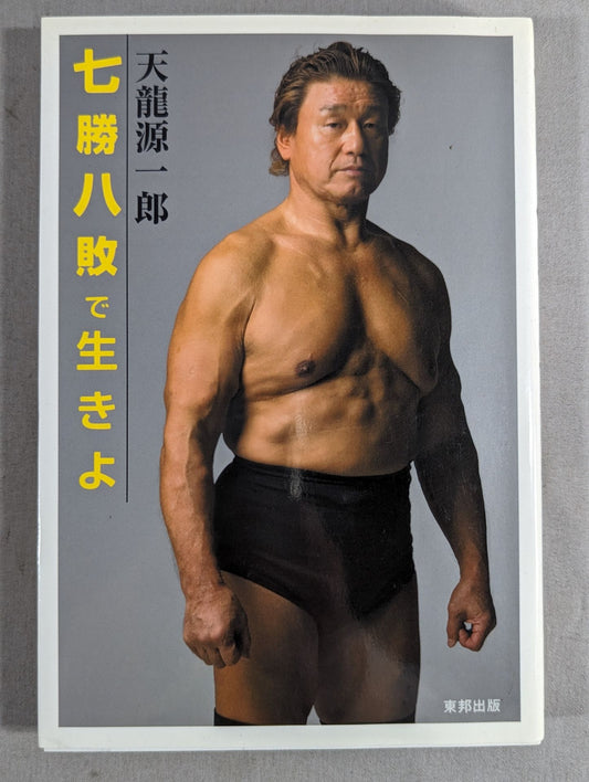 七勝八敗で生きよ